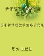 新课程百科知识-雕塑