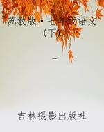 苏教版·七年级语文(