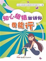 知心姐姐告诉你--我能