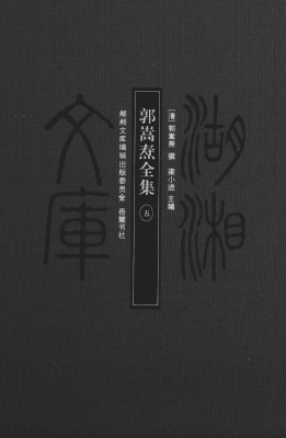 郭嵩焘全集（五）