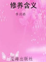 修养含义