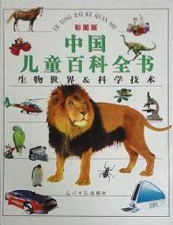中国儿童百科全书（生物