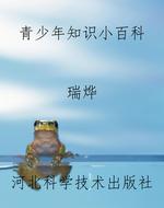 青少年知识小百科