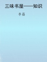 三味书屋——知识