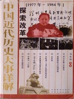 中国近代历史大事详解