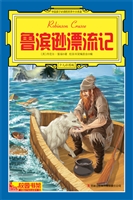 中国孩子必读的世界十