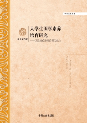 大学生国学素养培育研