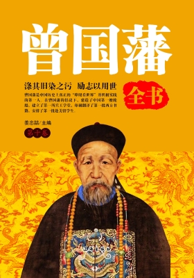 曾国藩全书·第十卷