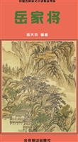 岳家将