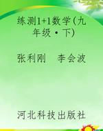 练测1+1数学（九年级·