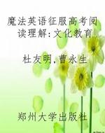 魔法英语征服高考阅读