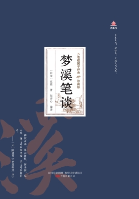 梦溪笔谈