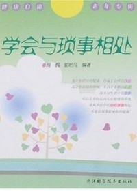 学会与琐事相处