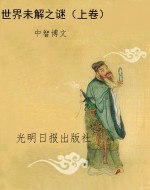 世界未解之谜（上卷）