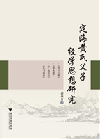 定海黄氏父子经学思想