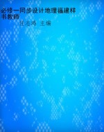 必修一同步设计地理福