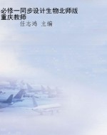 必修一同步设计生物北
