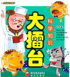 科学知识大擂台