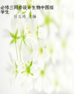 必修三同步设计生物中