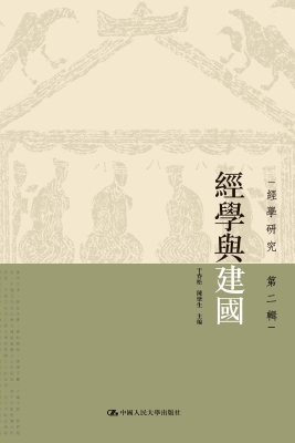 经学与建国