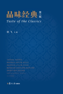 品味经典（第三辑）