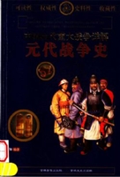 中国历代重大战争详解