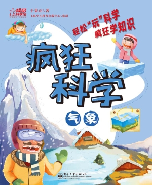 疯狂科学——气象