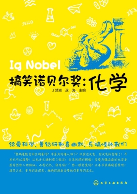 搞笑诺贝尔奖：化学
