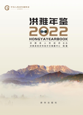 洪雅年鉴（2022）