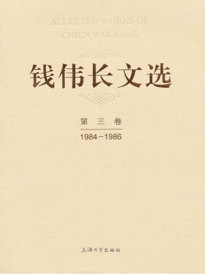 钱伟长文选·第三卷（19