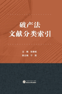 破产法文献分类索引