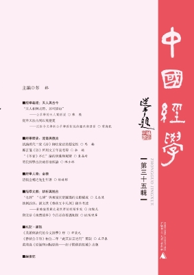 中国经学（第三十五辑）