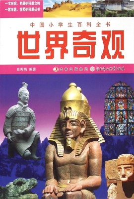 世界奇观