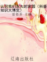 认识我们永久的家园（科
