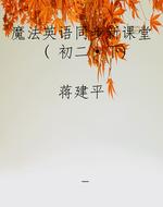 魔法英语同步新课堂（ 