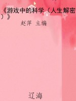 《游戏中的科学（人生解