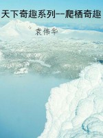 天下奇趣系列--爬栖奇