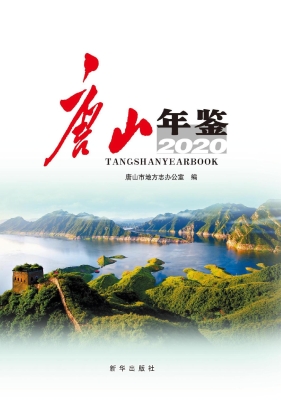 唐山年鉴 2020
