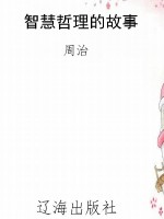 智慧哲理的故事