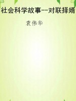社会科学故事--对联择