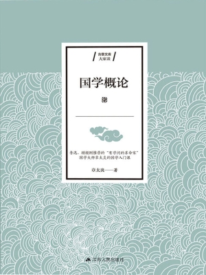 国学概论