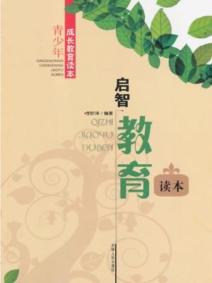 启智教育读本