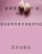 新课程百科知识-诗词