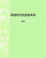 网络时代的语言革命