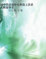 初中同步设计七年级上