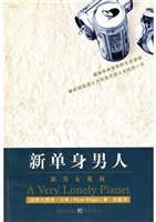 新单身男人