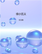 续小五义