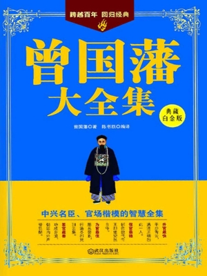 曾国藩大全集