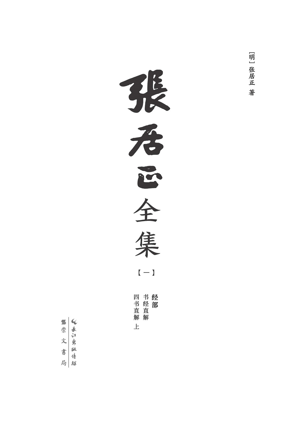 张居正全集（全6册） PDF电子书下载