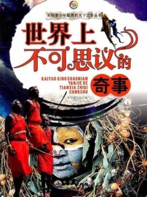 世界上不可思议的奇事